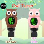 SWIFF AUDIO クリップチューナー CLIP TUNER B7 OWL フクロウ型チューナー