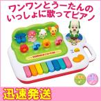 ワンワンとうーたんのいっしょに歌ってピアノ No.5233 クックーや、モウフー、バケッパたちといっしょに歌おう！トイ・ローヤル
