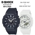 G-SHOCK ペアウォッチ GA-2100-1AJF GMA-S210