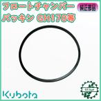 ●sd1a1502 フロートチャンバーパッキン クボタ GH170等 外径50mm 【新品】◆定形外送料無料◆ キャブレター部品 パーツ