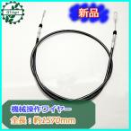 ● 機械操作用 ワイヤー (6) 全長：約1570ｍｍ 農機具部品 パーツ 【新品】ロータリー引き ◆定形外送料無料◆ W1ua1852