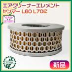 ● エアクリーナーElement Yanmar L60 L70に ディーゼルengineParts 【New item】◆定形外送料無料◆農機具 engine部品 d4ua1880