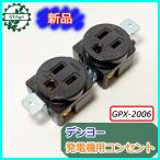 コンセント 発電機用 デンヨー ■15Aー125V用■ 【新品】◆定形外送料無料◆ パーツ Denyo ●Bs6a1889