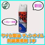 ● ヤナセ製油 チェンオイルスプレー 防錆潤滑剤 420ml 1本【新品】ケミカル剤 部品 パーツ Gua1966