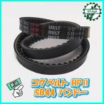 ●バンドー化学 コグベルト HPII SB44 【新品】◆定形外送料無料◆農機部品 パーツ Vベルト PC3a2141