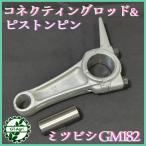 ●三菱 GM182用 コネクティングロッドアッシ コンロッド【純正/新品】◆定形外送料無料◆ エンジン部品 パーツ MITSUBISHI Es2a2253