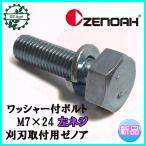 ● ワッシャー付ボルト M7×24 左ネジ 刈刃取付用 ゼノア 刈払機【新品】◆定形外送料無料◆ 部品 パーツ zenoah Fs11ua2477