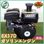 ロビン ガソリンエンジン EX170D