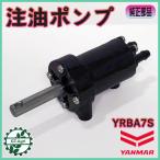 注油ポンプ YRBA7S Yanmar ロールベーラー 【GenuineNew item】 ◆定形外送料無料◆ 給油 農機具部品 Yanmar ●As11ua2635