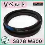 Vベルト SB78 W800 バンドー化学 ブルー ハイグレード【新品】◆定形外送料無料◆ 農機具部品 パーツ ●V2ua2649