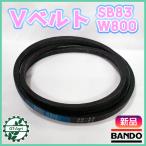 Vベルト SB83 W800 バンドー化学  ブルー ハイグレード 【新品】 ◆定形外送料無料◆ 農機具部品 パーツ ●V2ua2661