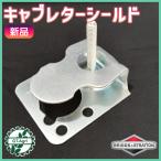 キャブレターシールド ブリッグス＆ストラットン エアクリーナーエレメント部品 バンガード 【純正新品】 農機具パーツ ●Cs5ua2679