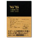 内藤廣手帳1985-2025　※10月中旬頃発送予定