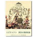 【ヒグチユウコ画集】CIRCUS　サーカス