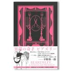 【特典付き】異端の奇才 ビアズリー