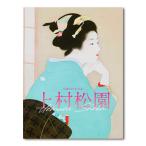 【展覧会図録】「生誕150年記念 上村松園」展