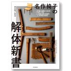 名作椅子の解体新書