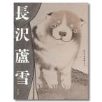 春の江戸絵画まつり　長沢蘆雪（府中市美術館）