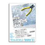 【サイン本】物語じゃないただの傷