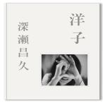 『洋子（Yoko）』 by 深瀬昌久（Masahisa Fukase） 写真集