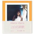 上白石萌歌写真集 charm charm 松岡一哲撮影