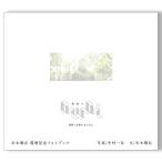 永遠のグラビア画像 本木雅弘 還暦記念フォトブック『awai 刹那と永遠のまにまに』 中村一弘撮影　