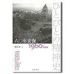 六〇年安保　１９６０年前後　ひとびとの精神史　第３巻