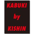 【限定1,000部】篠山紀信『KABUKI by KISHIN』