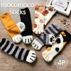 もこもこ靴下 ねこ もこもこ 猫柄 ルームソックス 4足セット もこもこ かわいい にゃんこ ネコちゃん 靴下