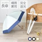 日傘 長傘 完全遮光 UVカット 晴雨兼用 日傘 100%遮光 レディース 軽量 軽い 晴雨兼用傘 高級感 バンブー