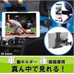 ショッピングタブレット 車載ホルダー 後部座席 真ん中 タブレットホルダー  車載用 車載 スマホ  ヘッドレスト  iPad  OK basket