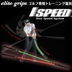 ショッピンググリップ 【期間限定】 エリートグリップ 1 SPEED ワンスピード システム TT1-01 倉本昌弘プロ監修 ゴルフ練習用品 【sbn】