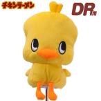 【送料無料】チキラーズ ひよこちゃん ゴルフ ヘッドカバードライバー用 キャラクターグッズ