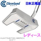 【期間限定】 クリーブランド ハンティントン ビーチ ソフト パター レディース 2020モデル 日本正規品 19sbn