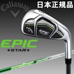 キャロウェイ エピック スター アイアン 5本セット カーボン 2017モデル 日本仕様 EPIC STAR 9月発売予定 初回入荷分