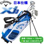 【期間限定】 キャロウェイ Xj 3 ジュニアセット 子供用 ゴルフクラブ 7本セット+スタンドバッグ 日本正規品 【sbn】