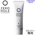 【メール便対応】 ゼロホール ゴルファー専用 日やけ止めクリーム 48g ZERO HOLE ZH-002、003 SPF50+ PA++++