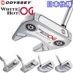 【期間限定】 オデッセイ ホワイトホット OG パター 通常スチールシャフト WHITE HOT 日本仕様 19sbn