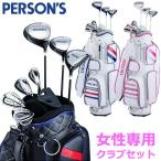 【期間限定】 パーソンズ PERSON’S レディース ハーフセット クラブセット クラブ8本+キャディバッグ PSL-1901 19sbn