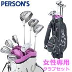 【期間限定】 パーソンズ PERSON’S レディース ハーフセット クラブセット PSL-2012 19sbn