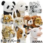 ショッピングキャラクター 【期間限定】【送料無料】 HANSA ゴルフ ヘッドカバー ドライバー用 リアルな動物ぬいぐるみ キャラクターグッズ 【sbn】