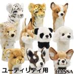 【期間限定】【送料無料】 HANSA ゴルフ ヘッドカバー ユーティリティ用 リアルな動物ぬいぐるみ キャラクターグッズ 【sbn】