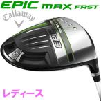 【期間限定】 キャロウェイ エピック マックス ファスト レディース ドライバー 2021 EPIC MAX FAST 19sbn