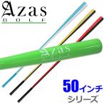 【ポイント5倍】【送料無料】 Azas Golf DRIBAT アザス ドライバット 50インチ シリーズ 日本正規品 ゴルフ スイング練習器