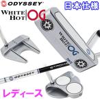 【期間限定】 2022 追加モデル オデッセイ ホワイトホット OG パター レディース ストロークラボ シャフト WHITE HOT 日本仕様 19sbn