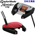 【期間限定】 テーラーメイド スパイダー GT パター 2022年モデル 日本仕様 TaylorMade Spider GT 19sbn-Z