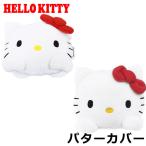 【即納】【期間限定】【送料無料】ハローキティ ゴルフ ヘッドカバーパターカバー キャラクターグッズ サンリオ sanrio 【sbn】 爆買