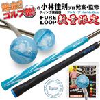 【期間限定 ベストストア2023受賞記念】【送料無料】 数量限定品 リンクスゴルフ フレループ マーブルブルー FURE LOOP スイング練習器 【sp-sbn】