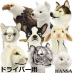 【期間限定】【送料無料】 HANSA ゴルフ ヘッドカバー ドライバー用 リアルな動物ぬいぐるみ キャラクターグッズ 【sbn】