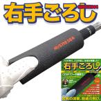 [ limited time ][ free shipping ] right hand around .MIGITE564 swing practice for grip made in Japan Made in Japan [sbn]
